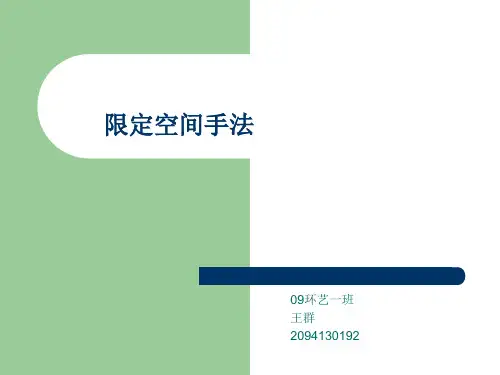 限定空间手法