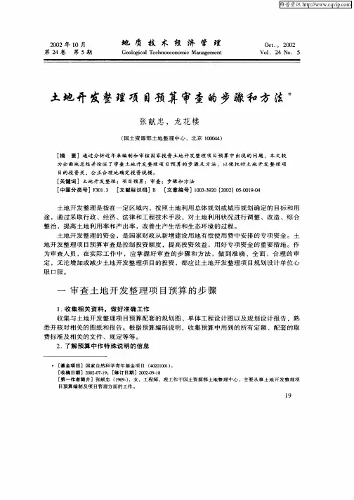 土地开发整理项目预算审查的步骤和方法