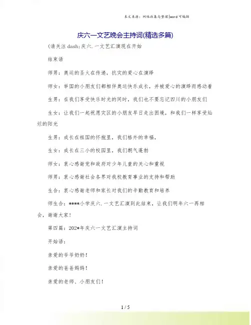 庆六一文艺晚会主持词(精选多篇)