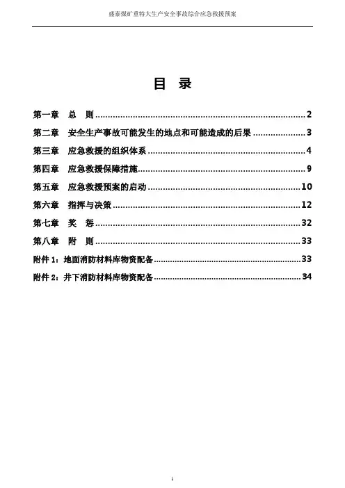 煤矿应急救援预案