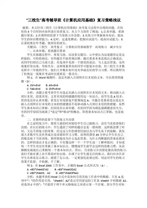 “三校生”高考辅导班《计算机应用基础》复习策略浅议