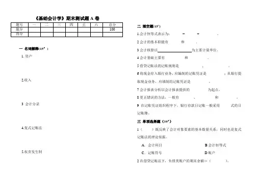 《基础会计学》期末测试题A卷及答案