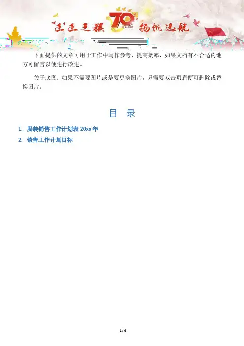 【写作范文2篇】服装销售工作计划表20xx年