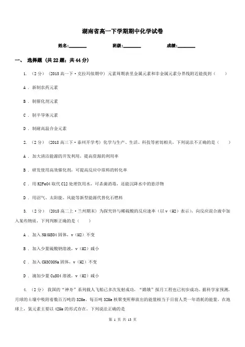 湖南省高一下学期期中化学试卷