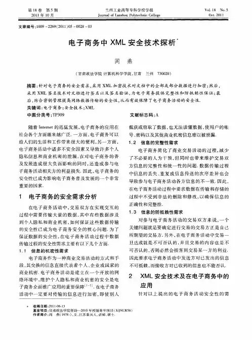 电子商务中XML安全技术探析