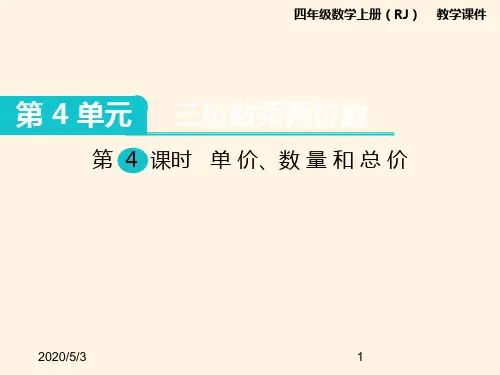 最新人教版四年级数学上册精品课件第4单元   三位数乘两位数-第4课时  单价、数量和总价