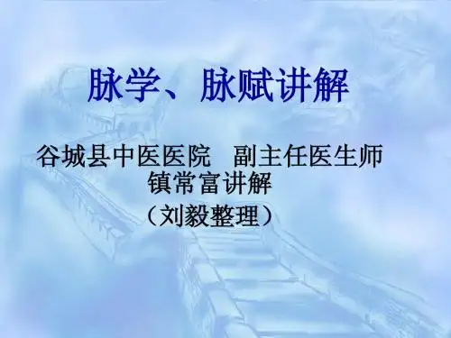 脉学、脉赋讲解(镇常富)