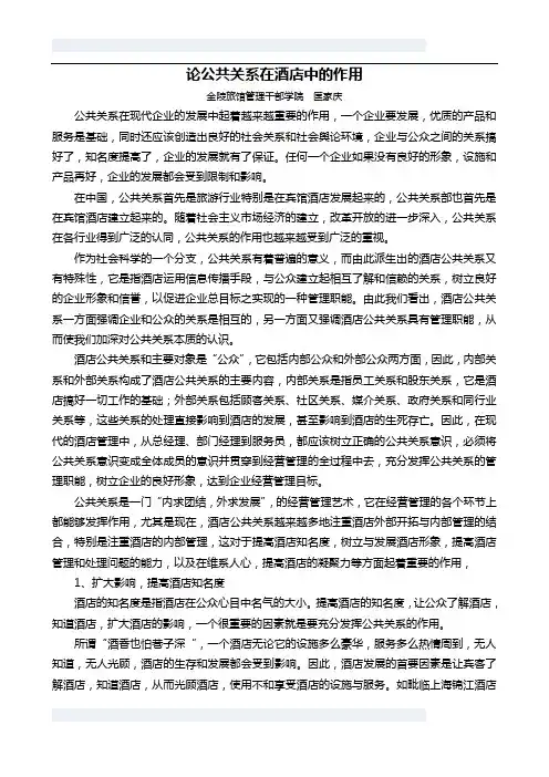 论公共关系在酒店管理中的作用