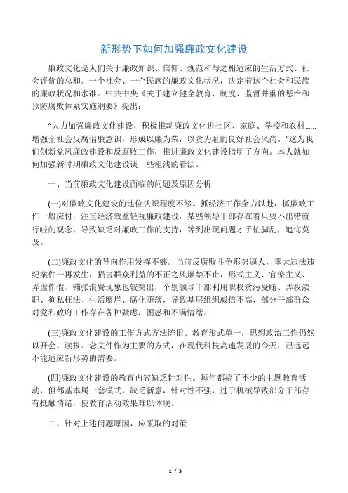 新形势下如何加强廉政文化建设