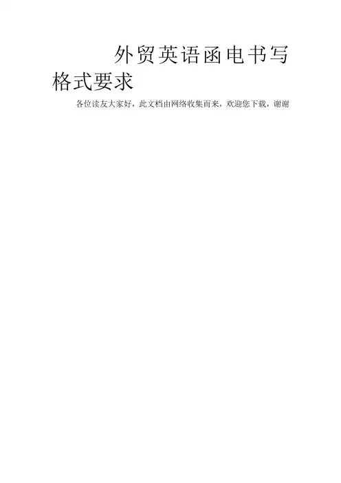 外贸英语函电书写格式要求