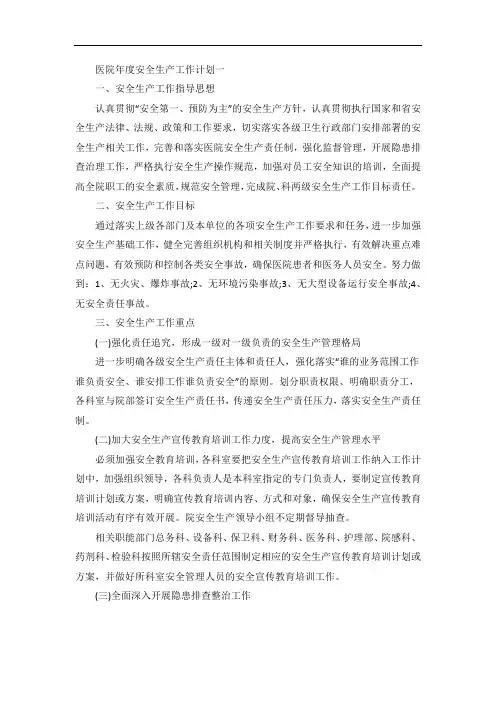 医院年度安全生产工作计划范文五篇