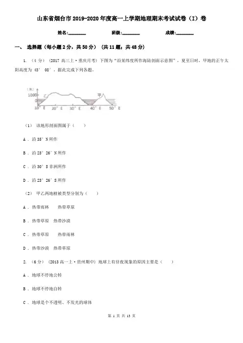 山东省烟台市2019-2020年度高一上学期地理期末考试试卷(I)卷