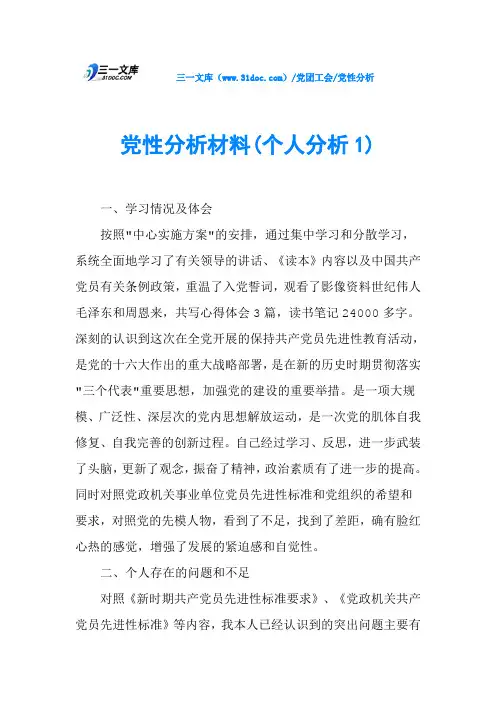 党性分析材料(个人分析1)