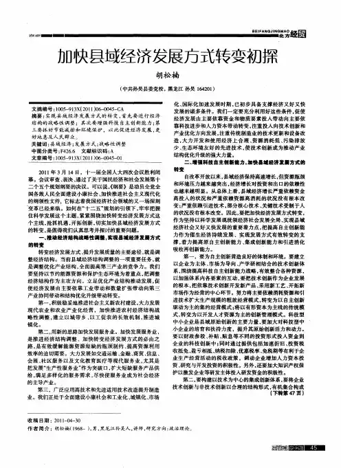 加快县域经济发展方式转变初探