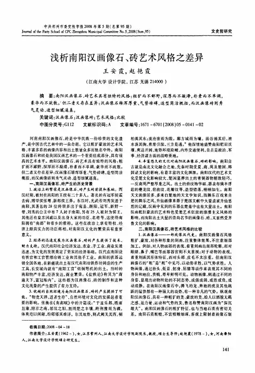 浅析南阳汉画像石、砖艺术风格之差异