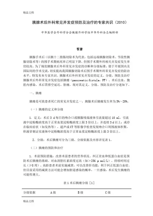 (整理)胰腺术后外科常见并发症预防及治疗的专家共识