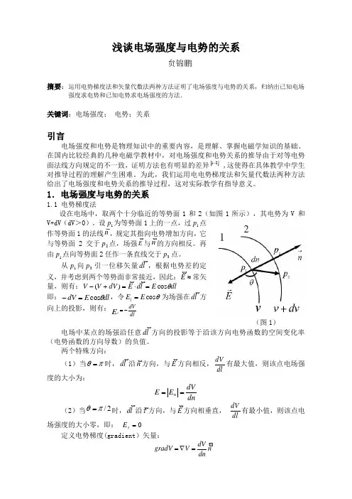 浅谈电场强度与电势的关系