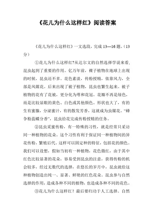 《花儿为什么这样红》阅读答案