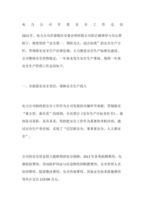 电力公司安全工作总结