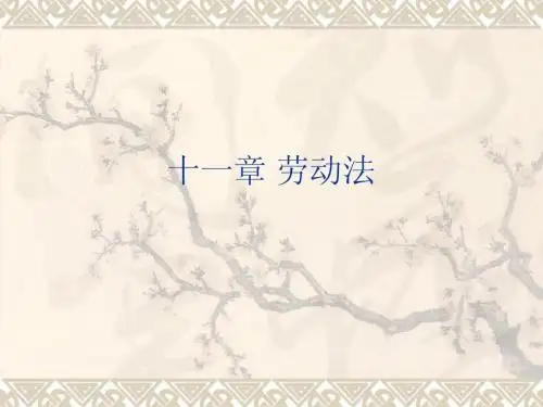 第十一章劳动法练习