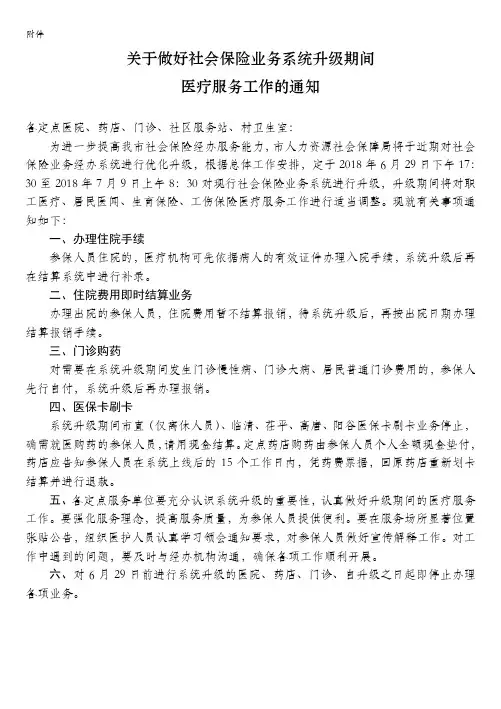 关于做好社会保险业务系统升级期间 医疗服务工作的通知
