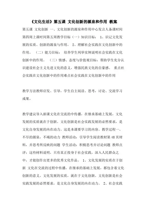 《文化生活》第五课 文化创新的源泉和作用 教案