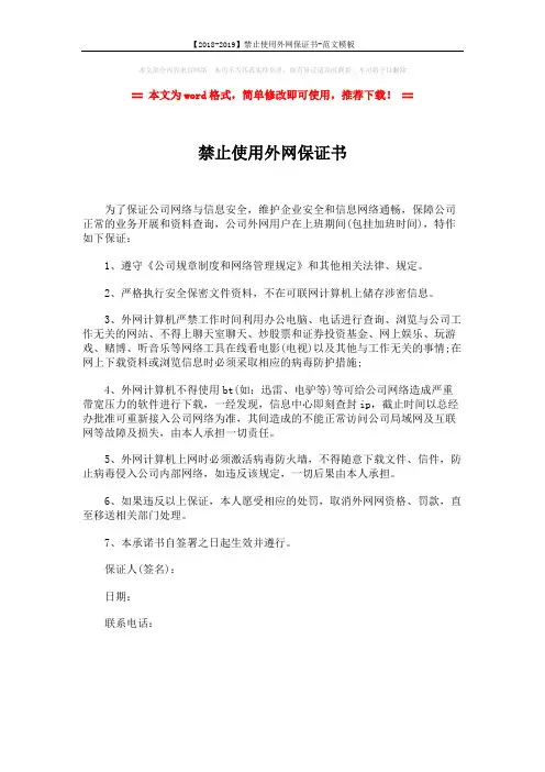 【2018-2019】禁止使用外网保证书-范文模板 (1页)