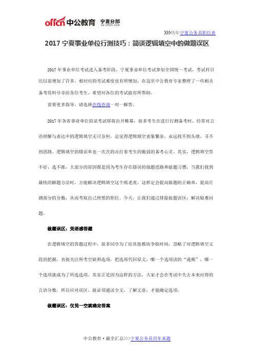 2017宁夏事业单位行测技巧：简谈逻辑填空中的做题误区