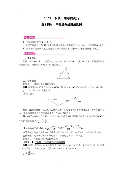 人教版九年级数学下册第27章教案27.2.1 第1课时 平行线分线段成比例