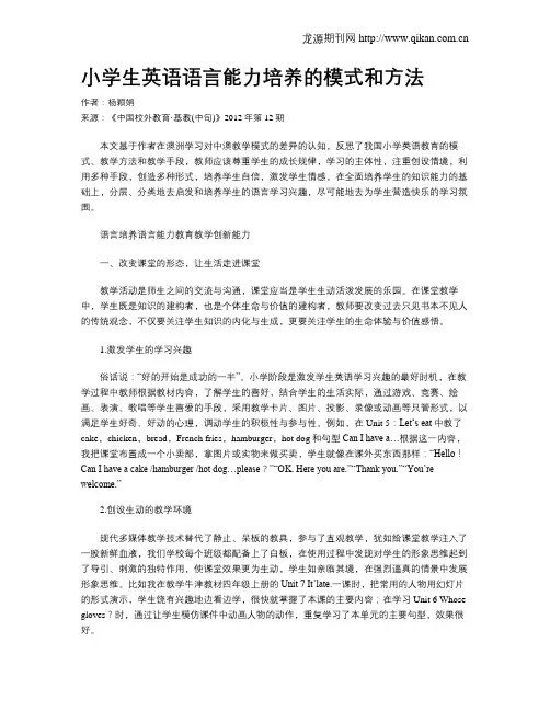 小学生英语语言能力培养的模式和方法