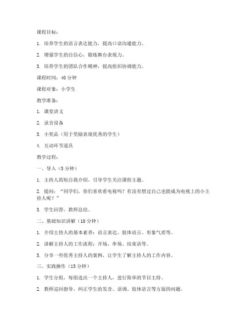 小主持人教案稿子模板范文