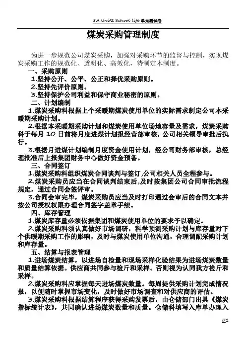 煤炭采购管理制度(1)