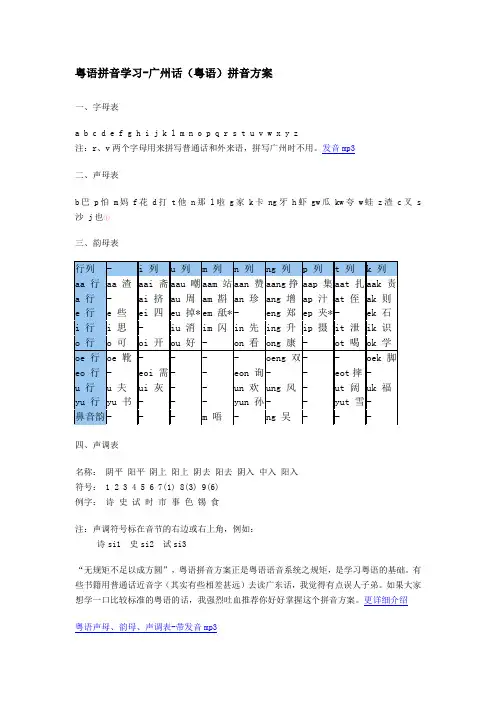 广东话粤拼方案