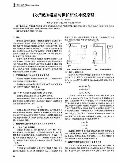 浅析变压器差动保护相位补偿原理