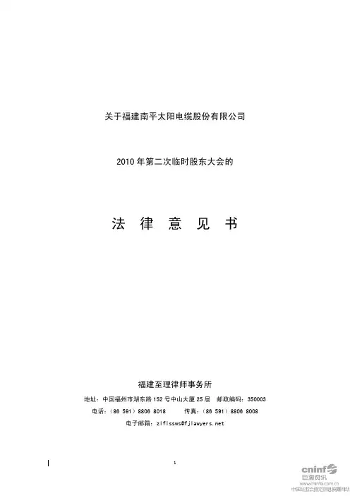 太阳电缆：2010年第二次临时股东大会的法律意见书 2010-06-24