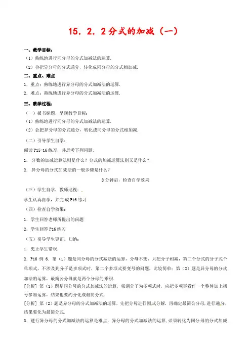 新人教版八年级数学上册15.2.2分式的加减公开课教案