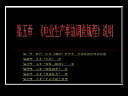 第五章《电业生产事故调查规程》说明