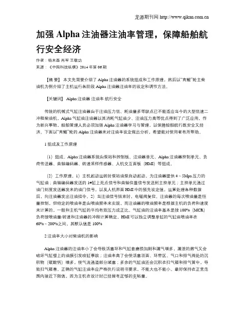 加强Alpha注油器注油率管理,保障船舶航行安全经济