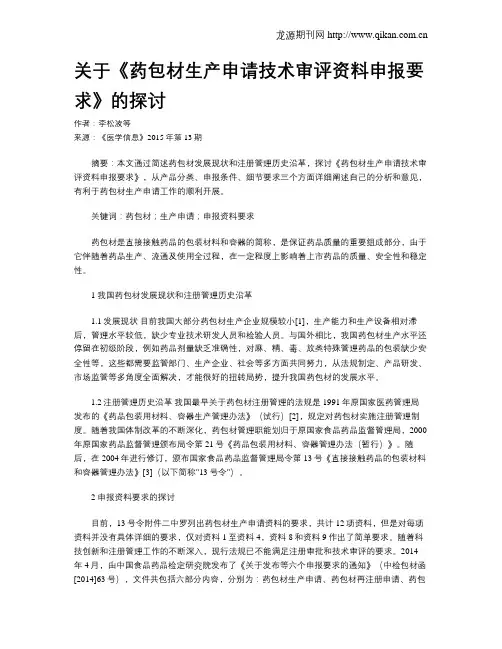 关于《药包材生产申请技术审评资料申报要求》的探讨