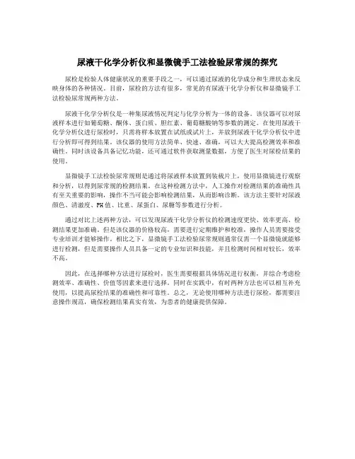 尿液干化学分析仪和显微镜手工法检验尿常规的探究