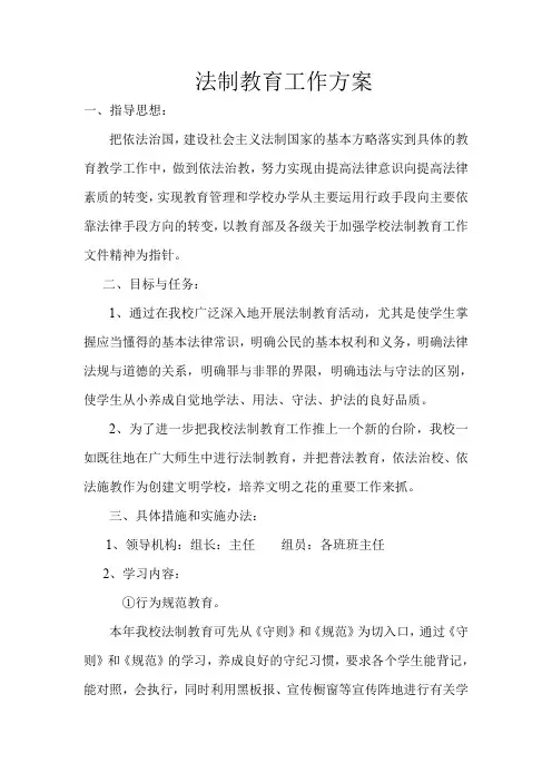 小学法制教育工作方案