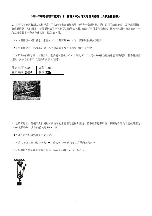 2019年中考物理三轮复习《计算题》状元培优专题训练题(人教版附答案)