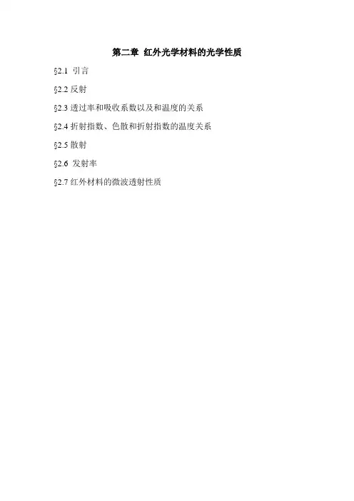红外光学材料的光学性质