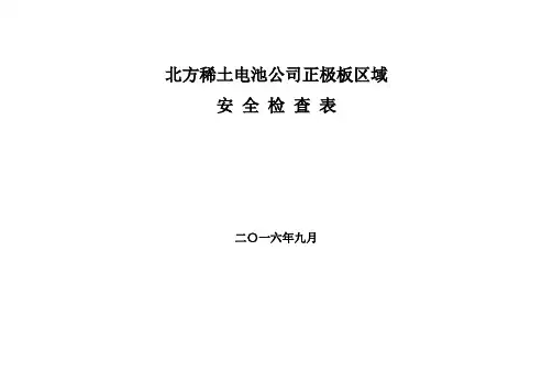 实验室安全检查表