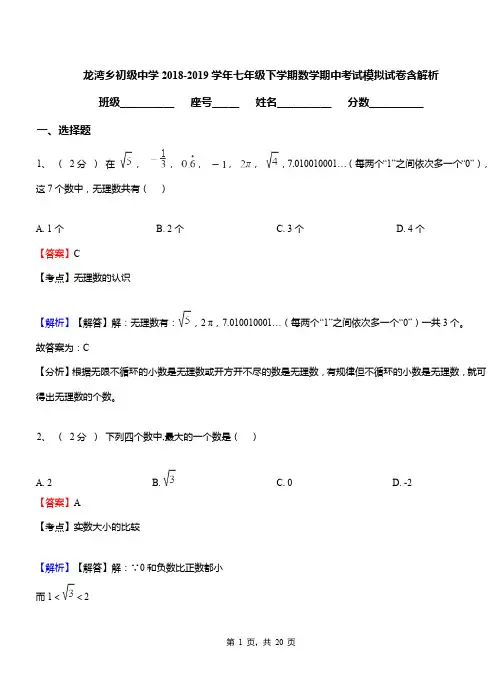 龙湾乡初级中学2018-2019学年七年级下学期数学期中考试模拟试卷含解析