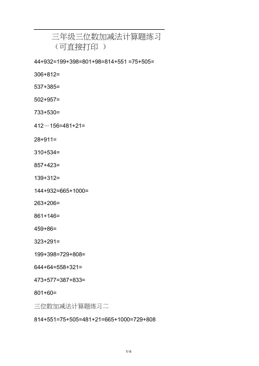 三年级三位数加减法计算题练习(可直接打印)