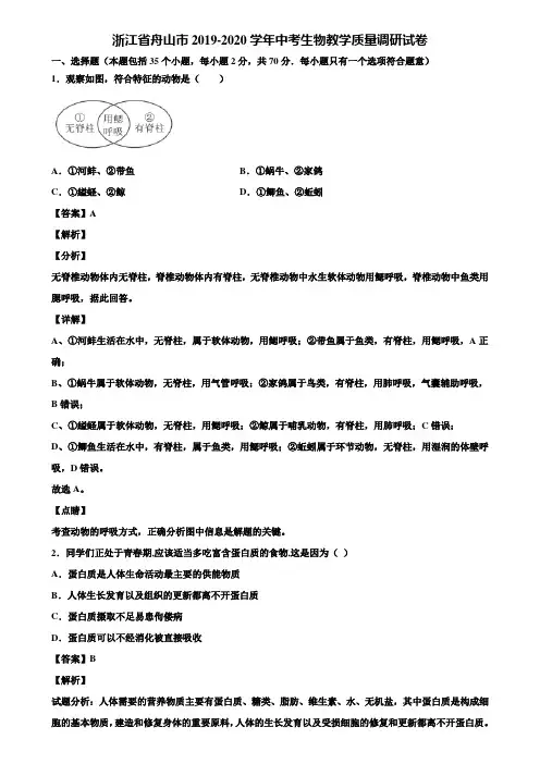 浙江省舟山市2019-2020学年中考生物教学质量调研试卷含解析