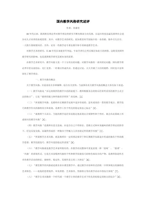 国内教学风格研究述评