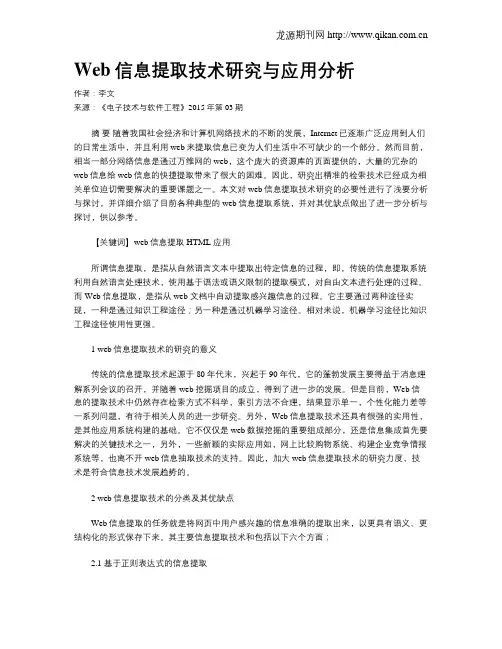 Web信息提取技术研究与应用分析