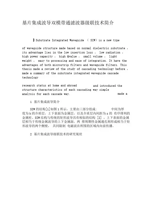 基片集成波导双模带通滤波器级联技术简介-文档资料